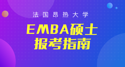 法国昂热大学EMBA硕士报考指南