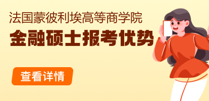 报考法国蒙彼利埃高等商学院金融硕士有哪些优势？