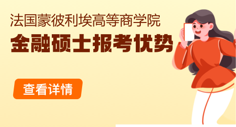 报考法国蒙彼利埃高等商学院金融硕士有哪些优势？