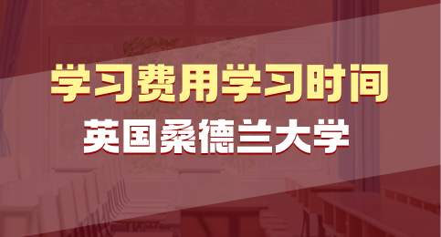 英国桑德兰大学几年可以毕业？需要多少费用？