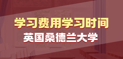 英国桑德兰大学几年可以毕业？需要多少费用？