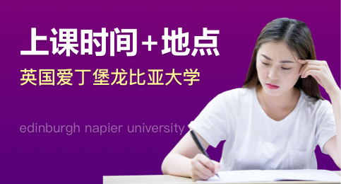 英国爱丁堡龙比亚大学上课时间怎么安排？在哪里上课？