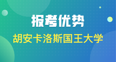 报考胡安卡洛斯国王大学有哪些优势？