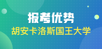 报考胡安卡洛斯国王大学有哪些优势？