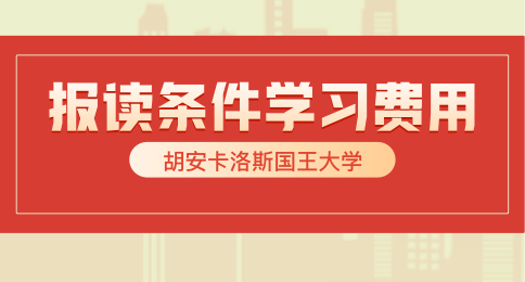 胡安卡洛斯国王大学报读条件即学习费用