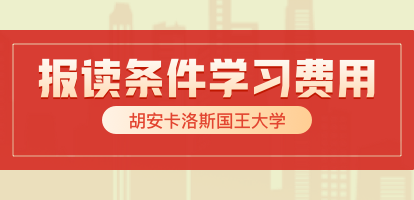 胡安卡洛斯国王大学报读条件即学习费用