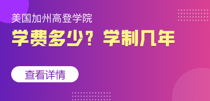 美国加州高登学院学费多少？学制几年？