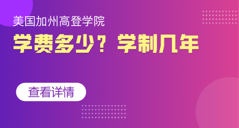 美国加州高登学院学费多少？学制几年？