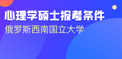 报考俄罗斯西南国立大学心理学需要哪些条件？