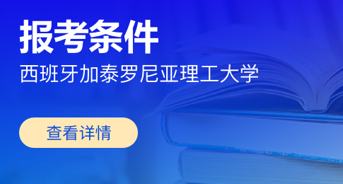 西班牙加泰罗尼亚理工大学报考条件有哪些？