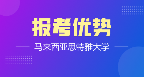 解读：马来西亚思特雅大学报考优势