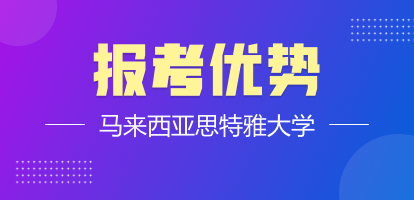 解读：马来西亚思特雅大学报考优势