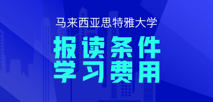 马来西亚思特雅大学报读条件及费用