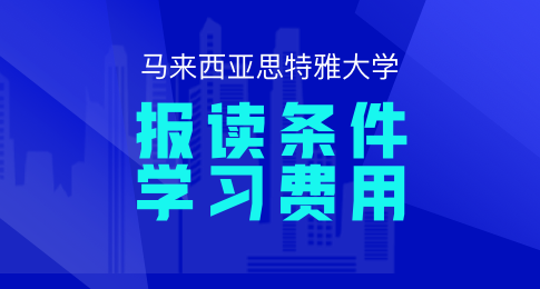 马来西亚思特雅大学报读条件及费用