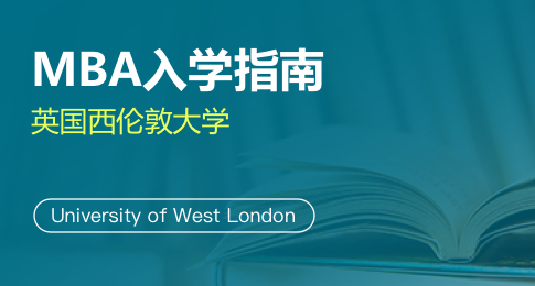 英国西伦敦大学MBA入学指南