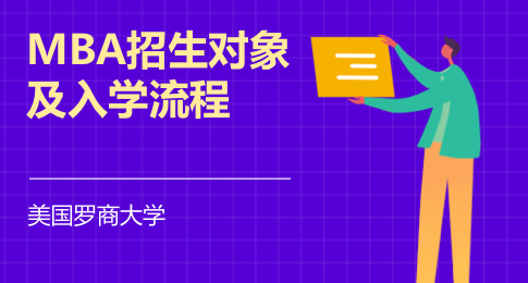 美国罗商大学MBA招生对象及入学流程