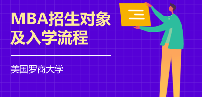 美国罗商大学MBA招生对象及入学流程