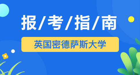 英国密德萨斯大学报考指南