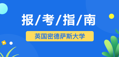 英国密德萨斯大学报考指南