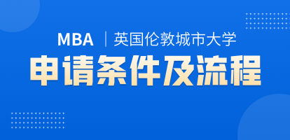 英国伦敦城市大学MBA申请条件及流程