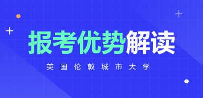 英国伦敦城市大学报考优势解读