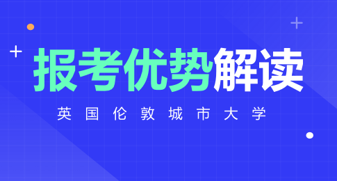 英国伦敦城市大学报考优势解读