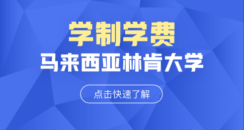 马来西亚林肯大学学制学费