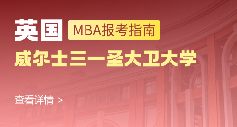 英国威尔士三一圣大卫大学MBA报考指南