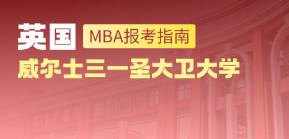 英国威尔士三一圣大卫大学MBA报考指南