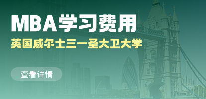 英国威尔士三一圣大卫大学MBA学费多少？