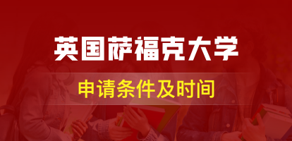 英国萨福克大学申请条件及时间