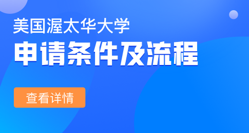 美国渥太华大学申请条件及流程