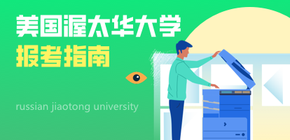 必看：美国渥太华大学报考指南