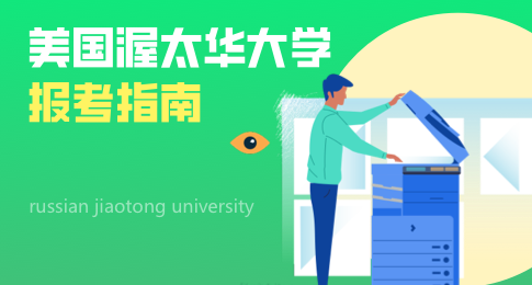 必看：美国渥太华大学报考指南