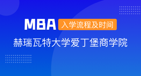 赫瑞瓦特大学爱丁堡商学院MBA入学流程及时间