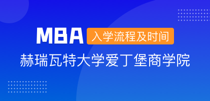 赫瑞瓦特大学爱丁堡商学院MBA入学流程及时间