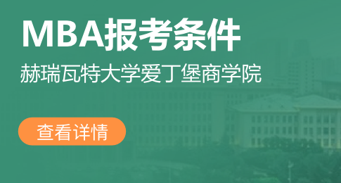 赫瑞瓦特大学爱丁堡商学院MBA入学要求有哪些？