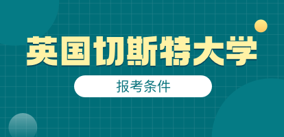 申请英国切斯特大学要满足哪些条件？