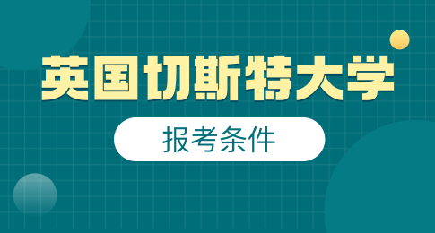 申请英国切斯特大学要满足哪些条件？