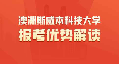 澳洲斯威本科技大学报考优势解读