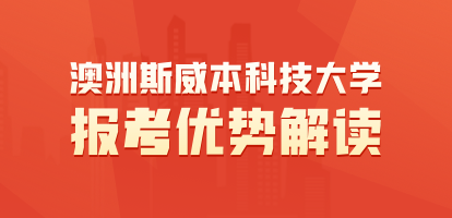 澳洲斯威本科技大学报考优势解读