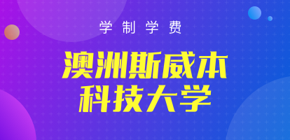 澳洲斯威本科技大学学制学费