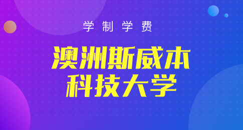 澳洲斯威本科技大学学制学费