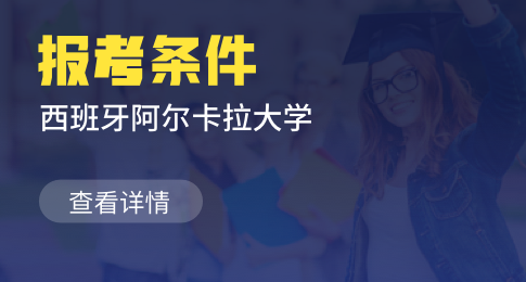 西班牙阿尔卡拉大学报考指南