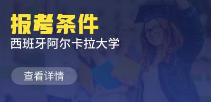 西班牙阿尔卡拉大学报考指南