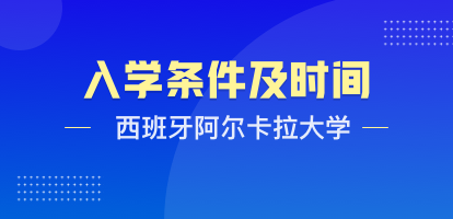 西班牙阿尔卡拉大学入学条件及时间