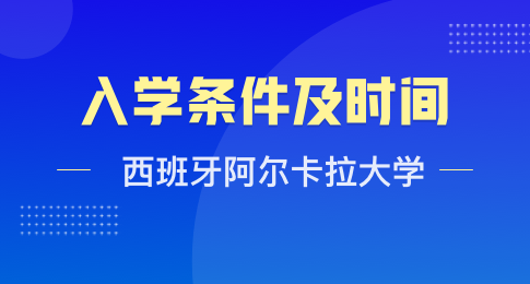 西班牙阿尔卡拉大学入学条件及时间