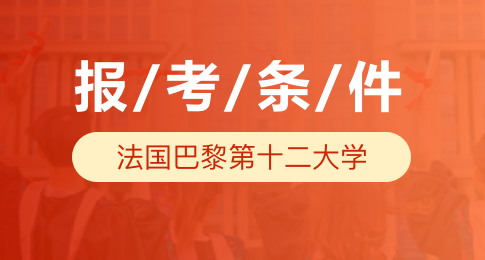 法国巴黎第十二大学报考优势