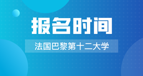 法国巴黎第十二大学怎么样？