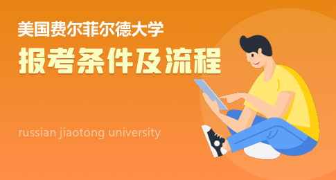 美国费尔菲尔德大学申请条件及流程